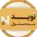 فروش کاشی و سرامیک نوید بنده مسئول در رشت