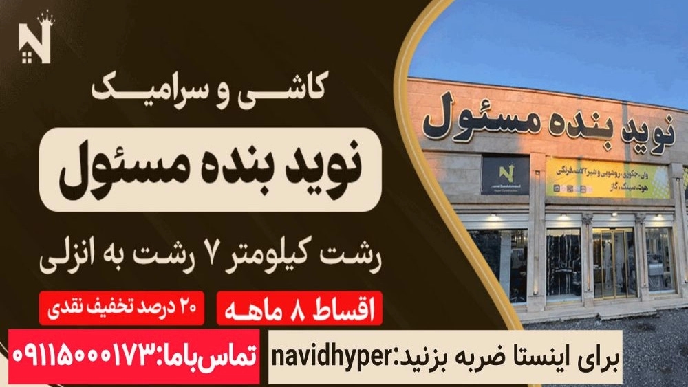 کاشی و سرامیک رشت