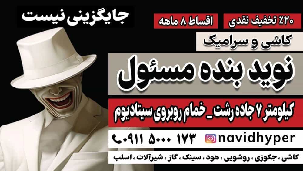 هایپر نوید بنده مسئول