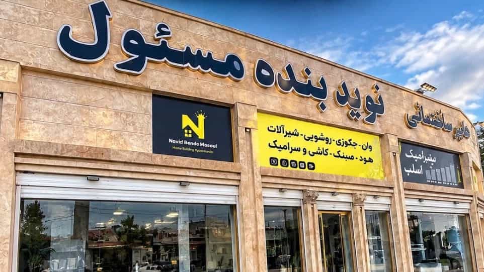 همه چیز برای خانه‌ ای بهتر در یک مجموعه کامل ساختمانی