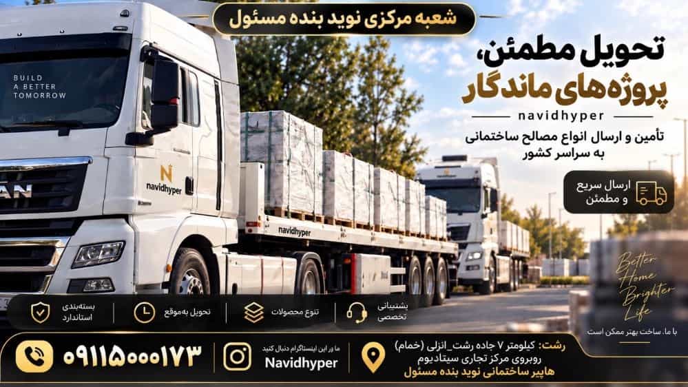 پخش کاشی و سرامیک در گیلان؛ وقتی سرعت تحویل اهمیت دارد